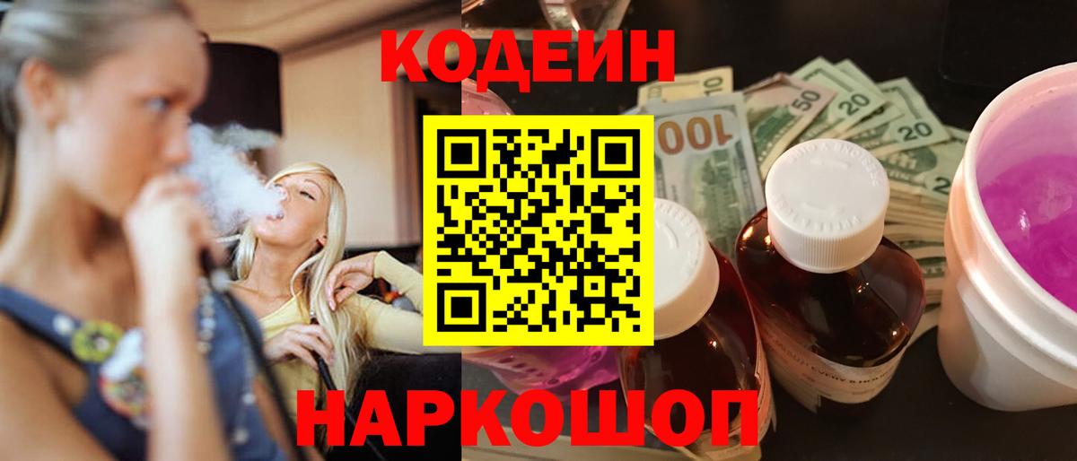 Кодеиновый сироп Lean Purple Drank  Кодеин напиток Lean (лин)  Канск  Вход с VPN 